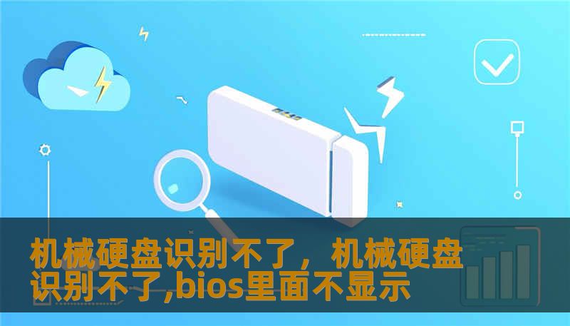 机械硬盘识别不了，机械硬盘识别不了,bios里面不显示