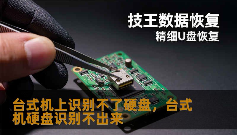 台式机上识别不了硬盘，台式机硬盘识别不出来