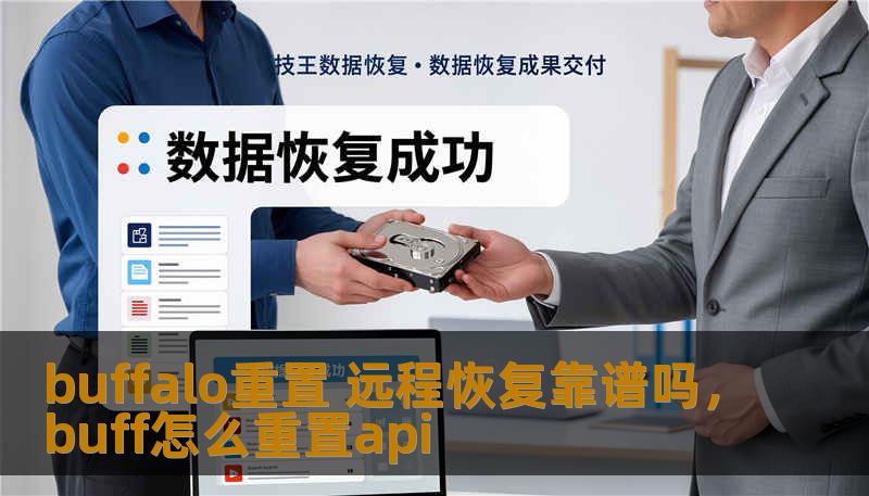 buffalo重置 远程恢复靠谱吗，buff怎么重置api
