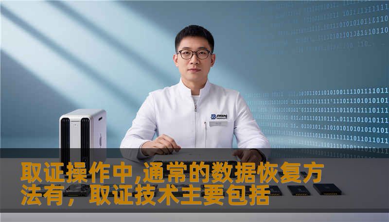 取证操作中,通常的数据恢复方法有,取证技术主要包括 取证操作中,通常的数据恢复方法有,取证技术主要包括