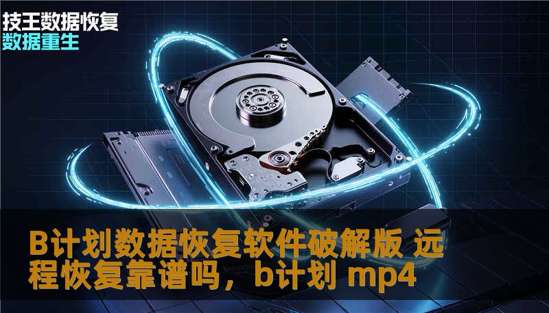 B计划数据恢复软件破解版 远程恢复靠谱吗,b计划 mp4 B计划数据恢复软件破解版 远程恢复靠谱吗,b计划 mp4