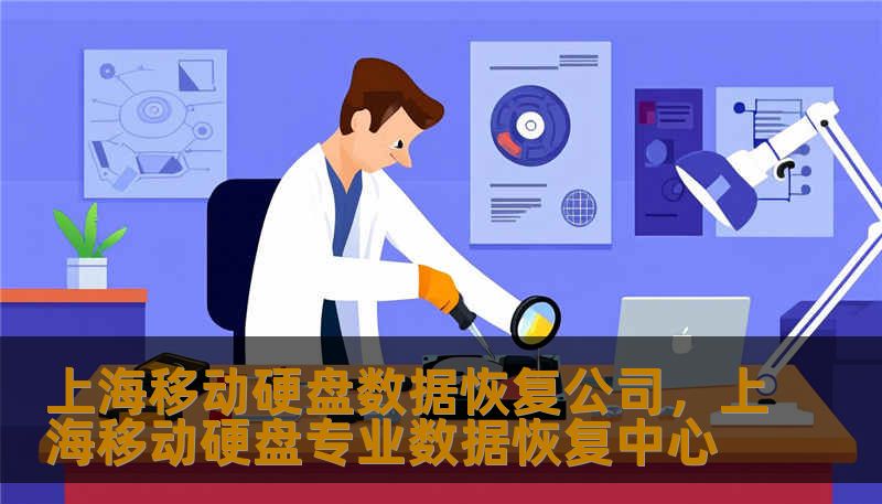 上海移动硬盘数据恢复公司，上海移动硬盘专业数据恢复中心