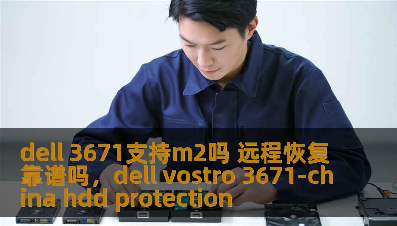 dell 3671支持m2吗 远程恢复靠谱吗,dell vostro 3671-china hdd protection dell 3671支持m2吗 远程恢复靠谱吗,dell vostro 3671-china hdd protection