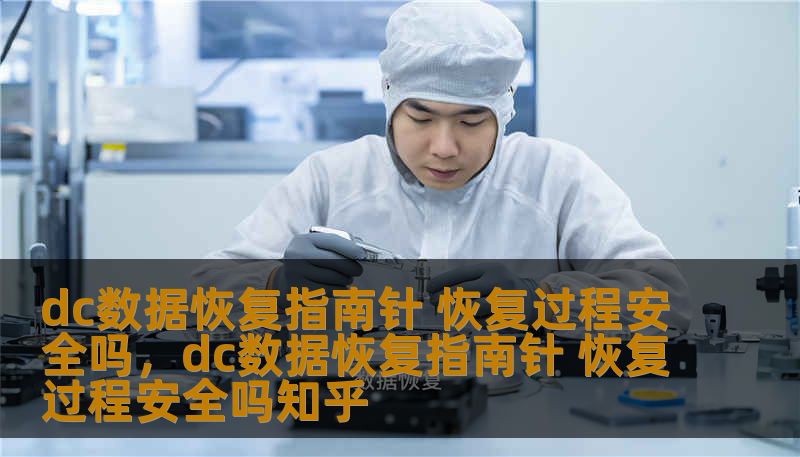 dc数据恢复指南针 恢复过程安全吗，dc数据恢复指南针 恢复过程安全吗知乎