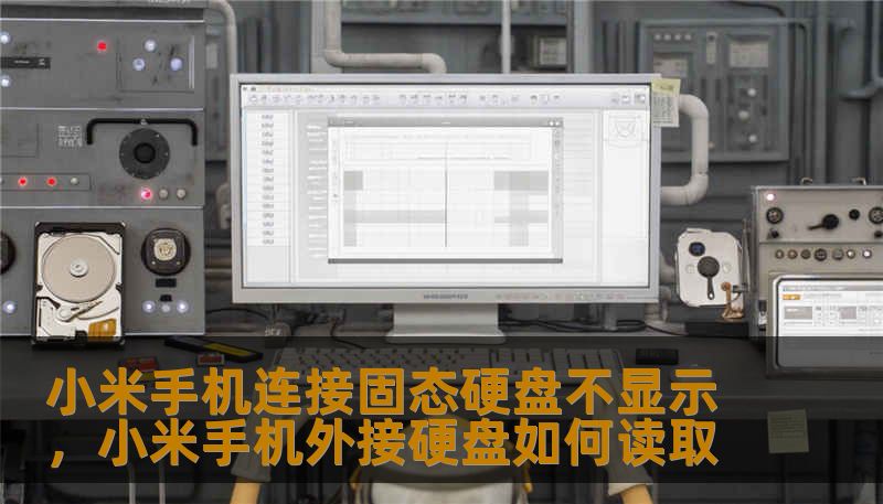小米手机连接固态硬盘不显示，小米手机外接硬盘如何读取