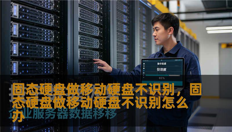 固态硬盘做移动硬盘不识别，固态硬盘做移动硬盘不识别怎么办