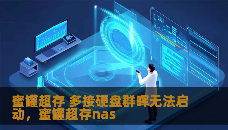 蜜罐超存 多接硬盘群晖无法启动,蜜罐超存nas 蜜罐超存 多接硬盘群晖无法启动,蜜罐超存nas