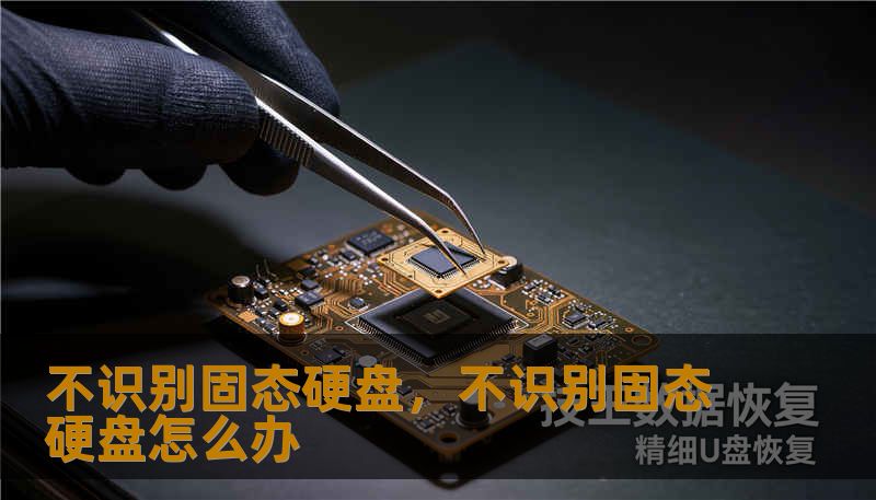 不识别固态硬盘，不识别固态硬盘怎么办