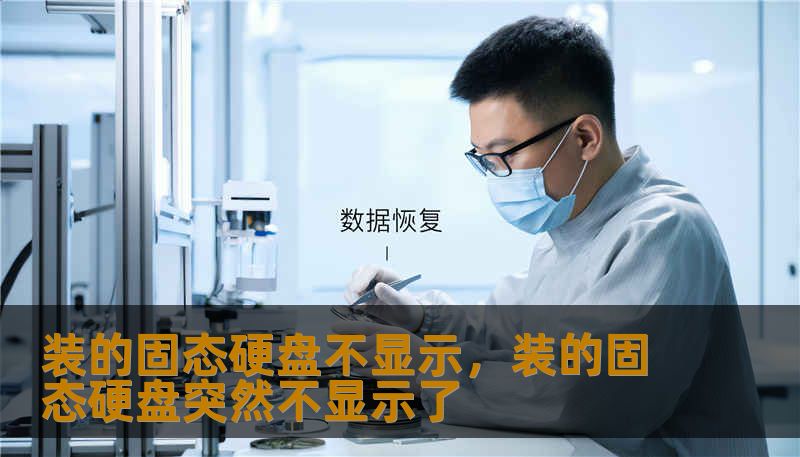 装的固态硬盘不显示,装的固态硬盘突然不显示了 装的固态硬盘不显示,装的固态硬盘突然不显示了