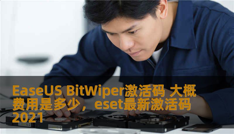 EaseUS BitWiper激活码 大概费用是多少，eset最新激活码2021