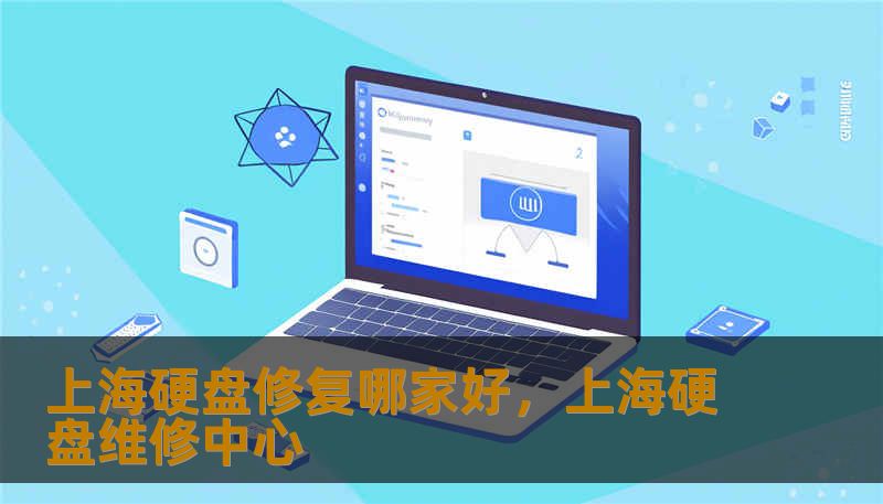 上海硬盘修复哪家好,上海硬盘维修中心 上海硬盘修复哪家好,上海硬盘维修中心