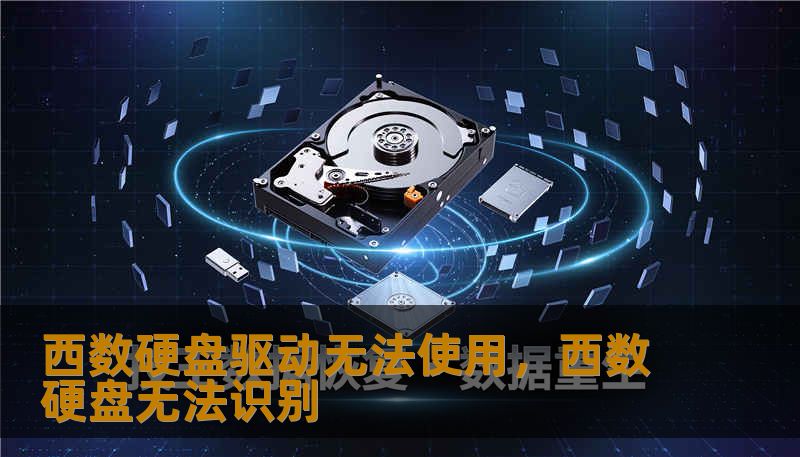 西数硬盘驱动无法使用,西数硬盘无法识别 西数硬盘驱动无法使用,西数硬盘无法识别