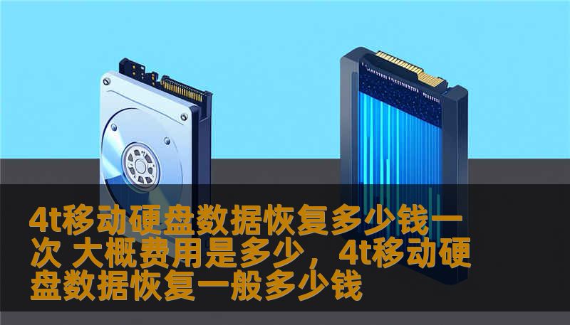 4t移动硬盘数据恢复多少钱一次 大概费用是多少，4t移动硬盘数据恢复一般多少钱