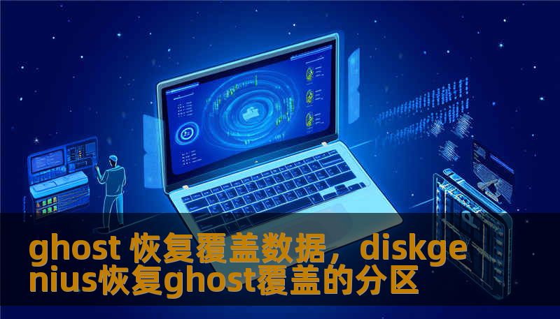 ghost 恢复覆盖数据，diskgenius恢复ghost覆盖的分区