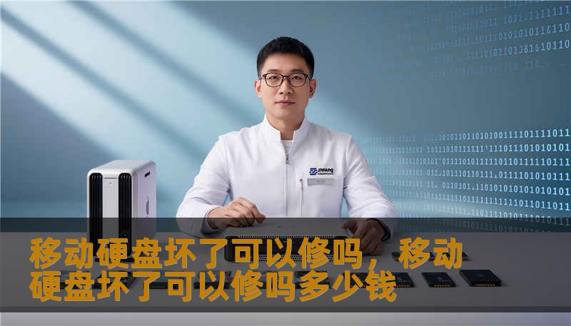 移动硬盘坏了可以修吗，移动硬盘坏了可以修吗多少钱