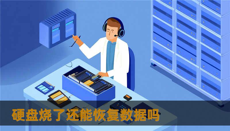 硬盘烧了还能恢复数据吗 硬盘烧了还能恢复数据吗