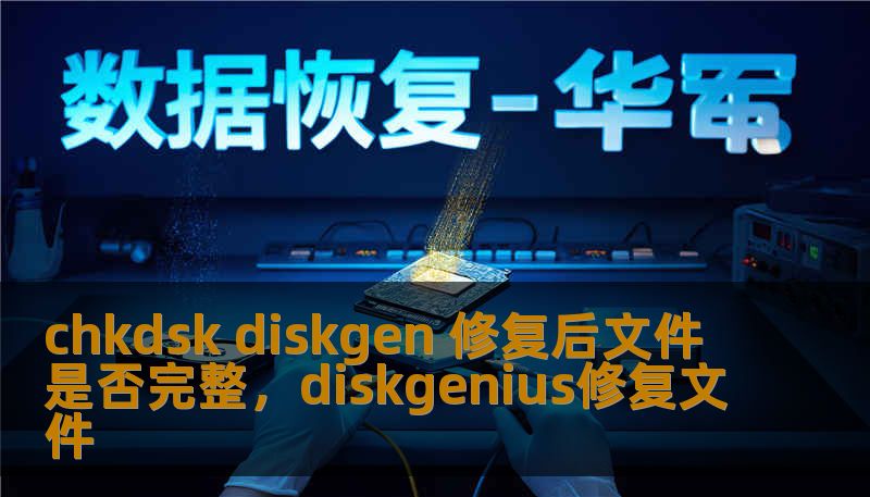 chkdsk diskgen 修复后文件是否完整，diskgenius修复文件