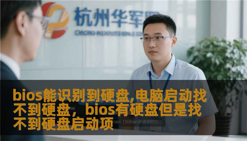 bios能识别到硬盘,电脑启动找不到硬盘,bios有硬盘但是找不到硬盘启动项 bios能识别到硬盘,电脑启动找不到硬盘,bios有硬盘但是找不到硬盘启动项