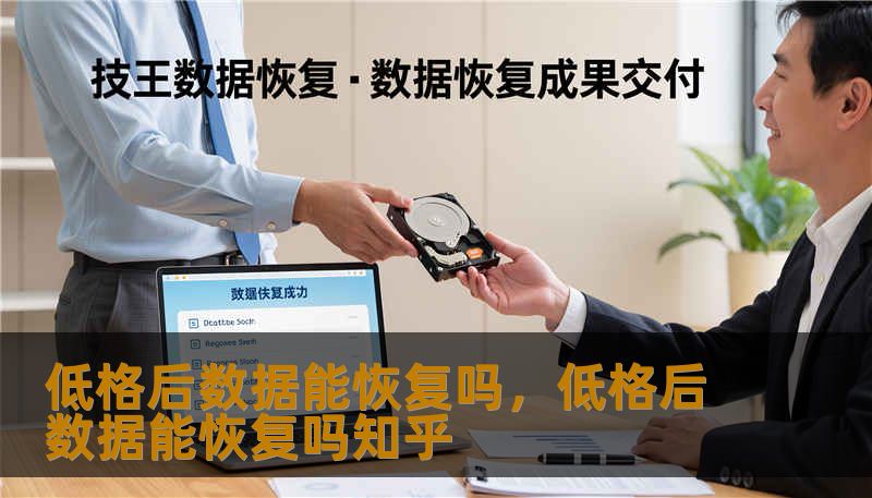 低格后数据能恢复吗，低格后数据能恢复吗知乎