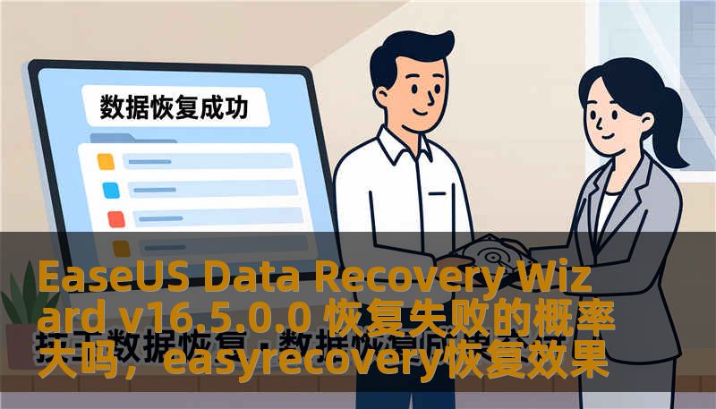 EaseUS Data Recovery Wizard v16.5.0.0 恢复失败的概率大吗，easyrecovery恢复效果