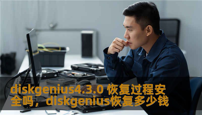 diskgenius4.3.0 恢复过程安全吗，diskgenius恢复多少钱