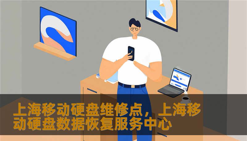 上海移动硬盘维修点，上海移动硬盘数据恢复服务中心