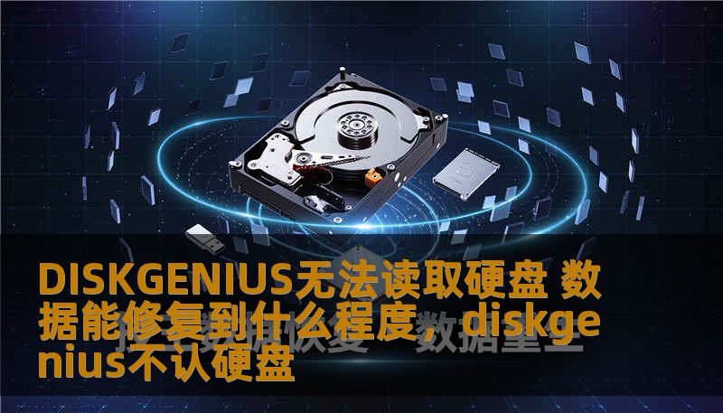 DISKGENIUS无法读取硬盘 数据能修复到什么程度，diskgenius不认硬盘
