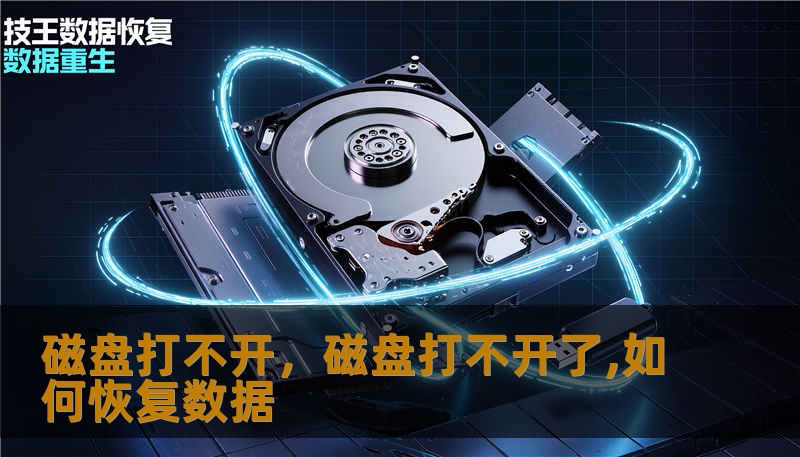 磁盘打不开，磁盘打不开了,如何恢复数据