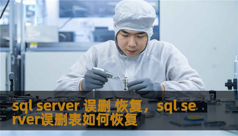 sql server 误删 恢复,sql server误删表如何恢复 sql server 误删 恢复,sql server误删表如何恢复