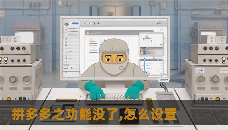 拼多多之功能没了,怎么设置