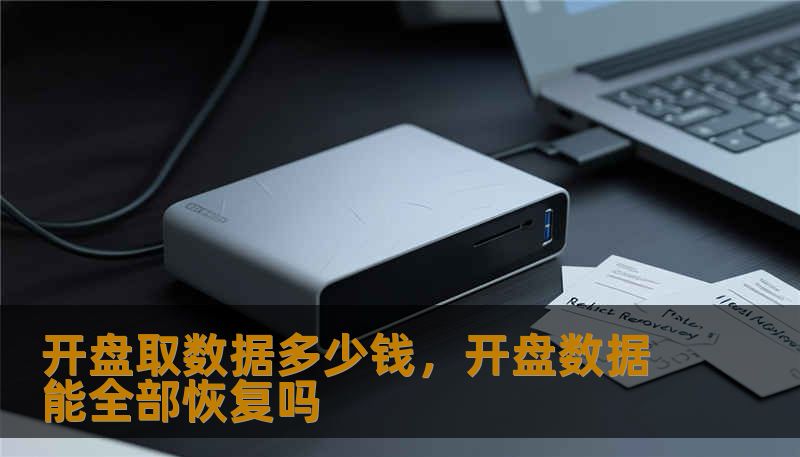 开盘取数据多少钱，开盘数据能全部恢复吗