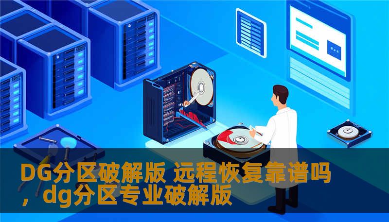 DG分区破解版 远程恢复靠谱吗，dg分区专业破解版
