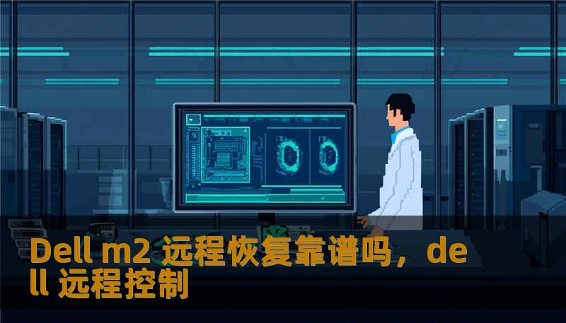 Dell m2 远程恢复靠谱吗，dell 远程控制