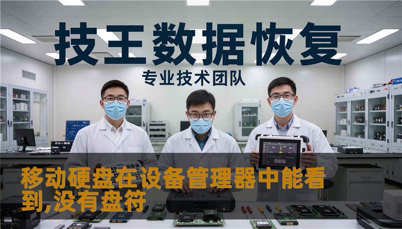 移动硬盘在设备管理器中能看到,没有盘符 移动硬盘在设备管理器中能看到,没有盘符