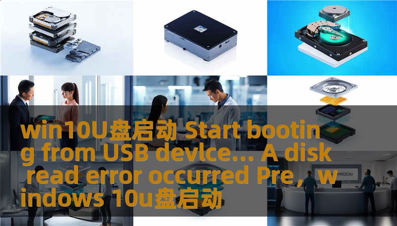 win10U盘启动 Start booting from USB devlce... A disk read error occurred Pre，windows 10u盘启动