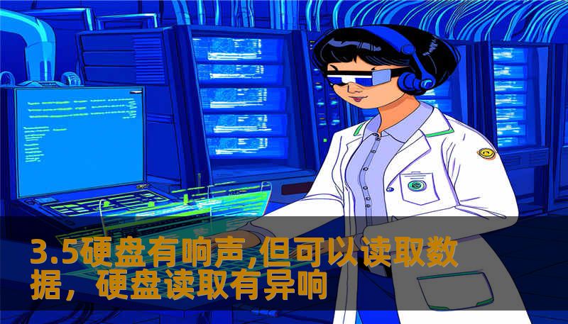 3.5硬盘有响声,但可以读取数据，硬盘读取有异响