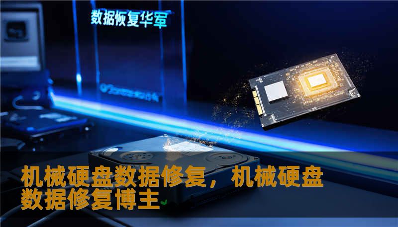 机械硬盘数据修复，机械硬盘数据修复博主