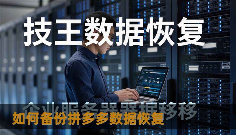 如何备份拼多多数据恢复