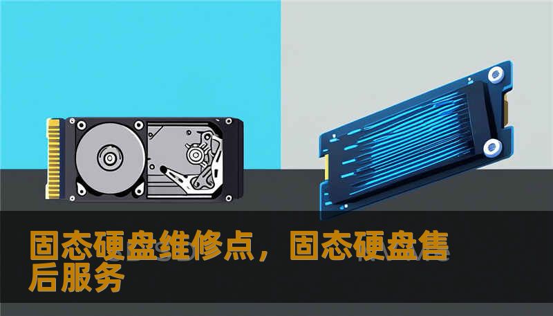 固态硬盘维修点，固态硬盘售后服务