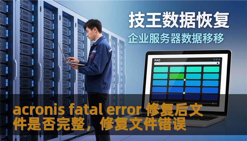 acronis fatal error 修复后文件是否完整，修复文件错误
