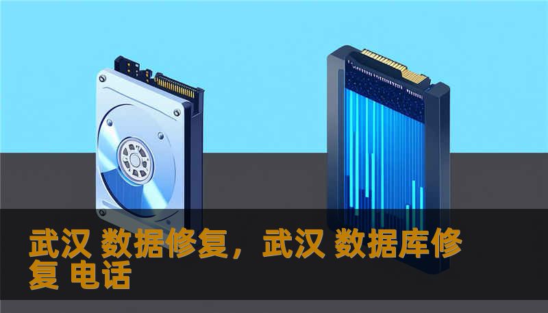 武汉 数据修复，武汉 数据库修复 电话