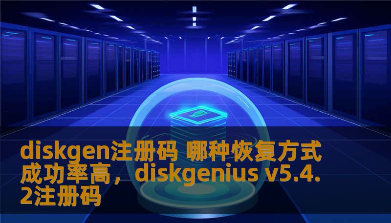 diskgen注册码 哪种恢复方式成功率高,diskgenius v5.4.2注册码 diskgen注册码 哪种恢复方式成功率高,diskgenius v5.4.2注册码