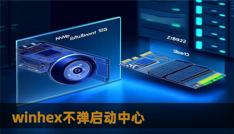 winhex不弹启动中心 winhex不弹启动中心
