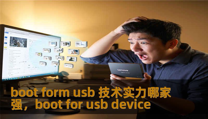 boot form usb 技术实力哪家强,boot for usb device boot form usb 技术实力哪家强,boot for usb device