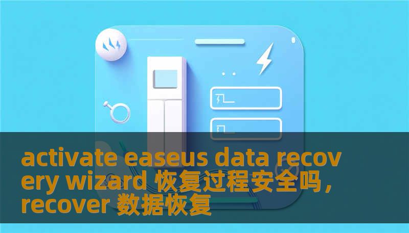 activate easeus data recovery wizard 恢复过程安全吗,recover 数据恢复 activate easeus data recovery wizard 恢复过程安全吗,recover 数据恢复