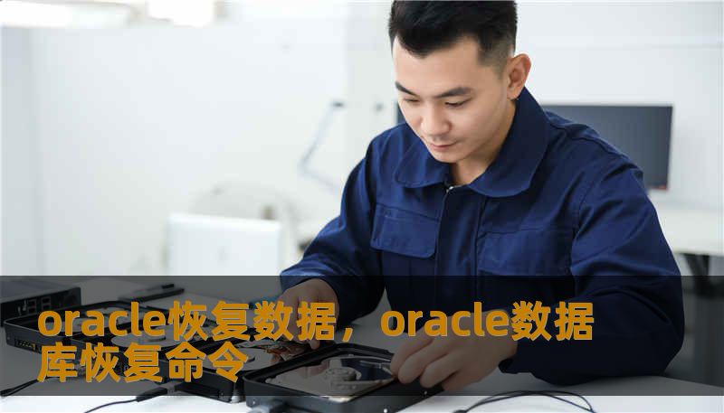 oracle恢复数据,oracle数据库恢复命令 oracle恢复数据,oracle数据库恢复命令