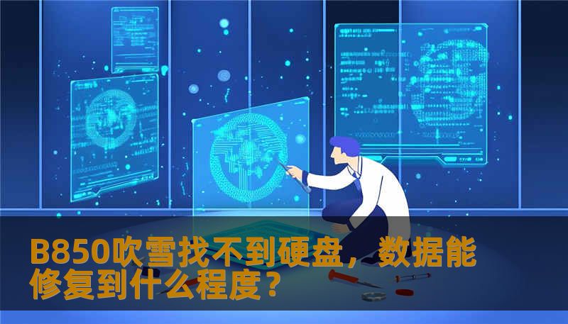 B850吹雪找不到硬盘，数据能修复到什么程度？