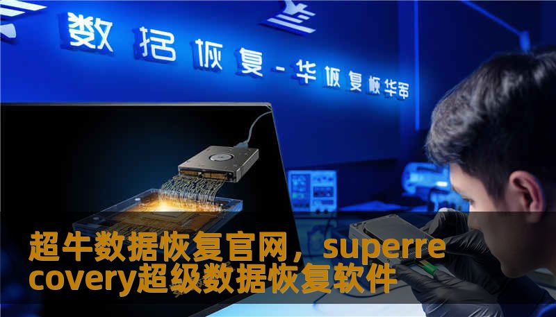 超牛数据恢复官网，superrecovery超级数据恢复软件