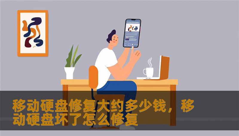 移动硬盘修复大约多少钱，移动硬盘坏了怎么修复