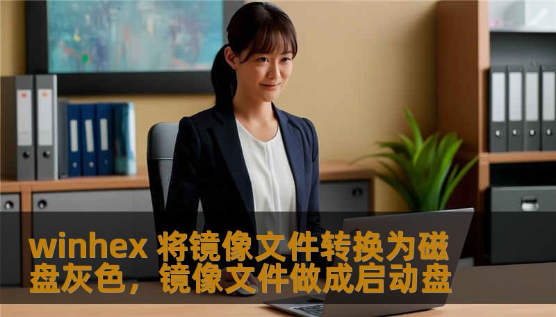 winhex 将镜像文件转换为磁盘灰色,镜像文件做成启动盘 winhex 将镜像文件转换为磁盘灰色,镜像文件做成启动盘